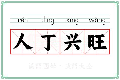 人丁兴旺|人丁兴旺 (rén dīng xīng wàng) Definition & Meaning